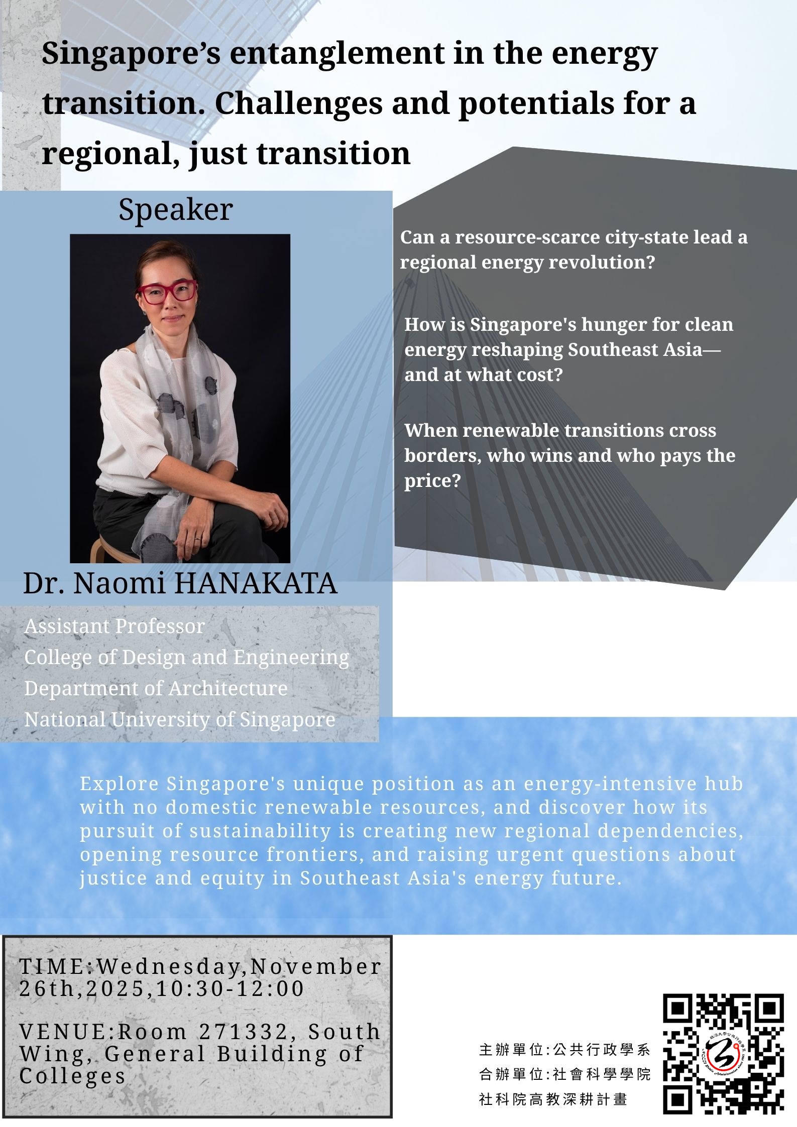  【學術】「行政與政策論壇」系列演講(七)主講人：Dr. Naomi Hanakata
